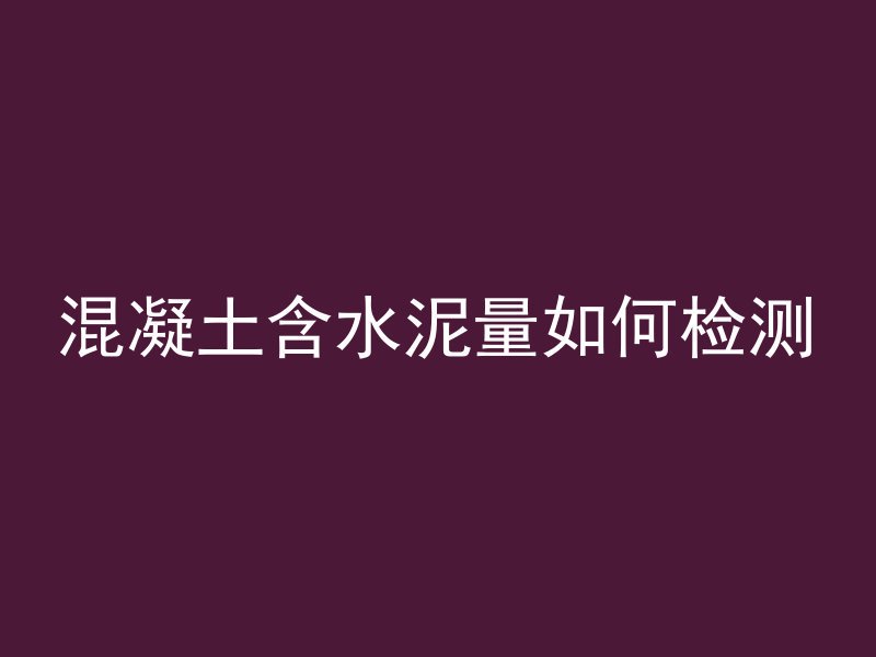 混凝土柱压下去怎么办