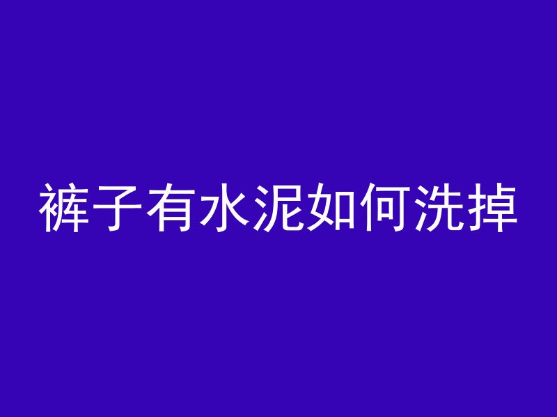 路面混凝土振动多久