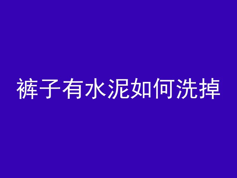 抗滑桩怎么浇筑混凝土