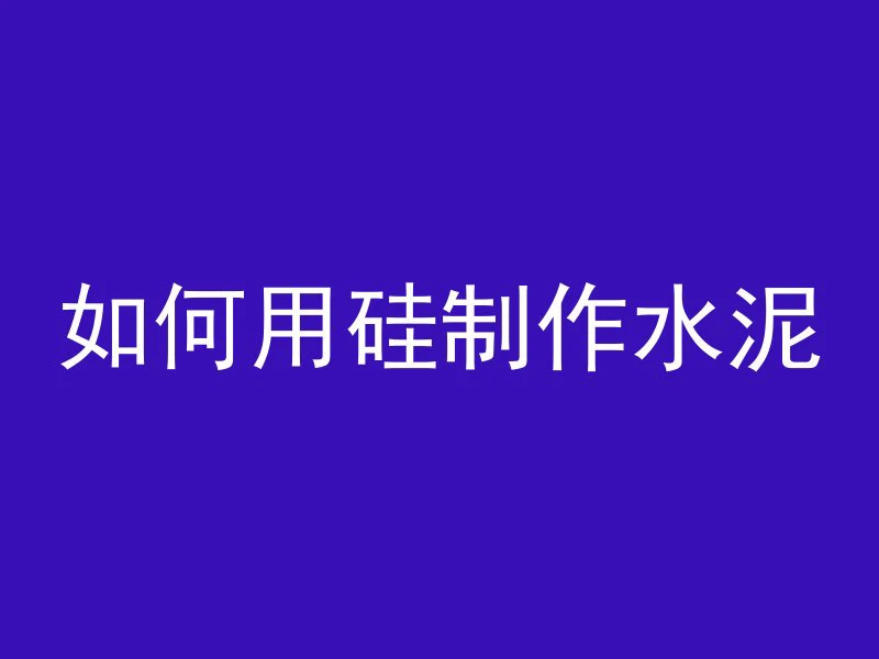 为什么不使用钢管混凝土