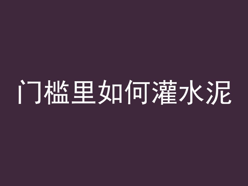 水泥管烧烤怎么样安装的