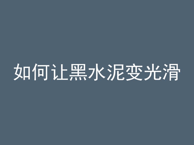 高标混凝土怎么打孔图片