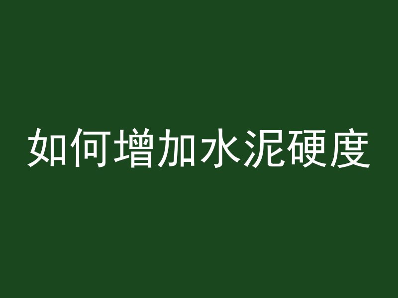 混凝土怎么看等级高度