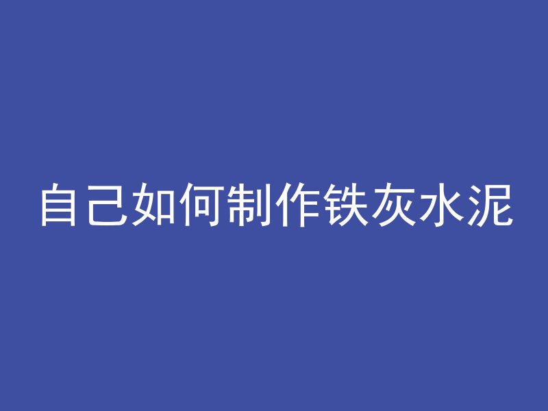 混凝土墙渗了水多久干