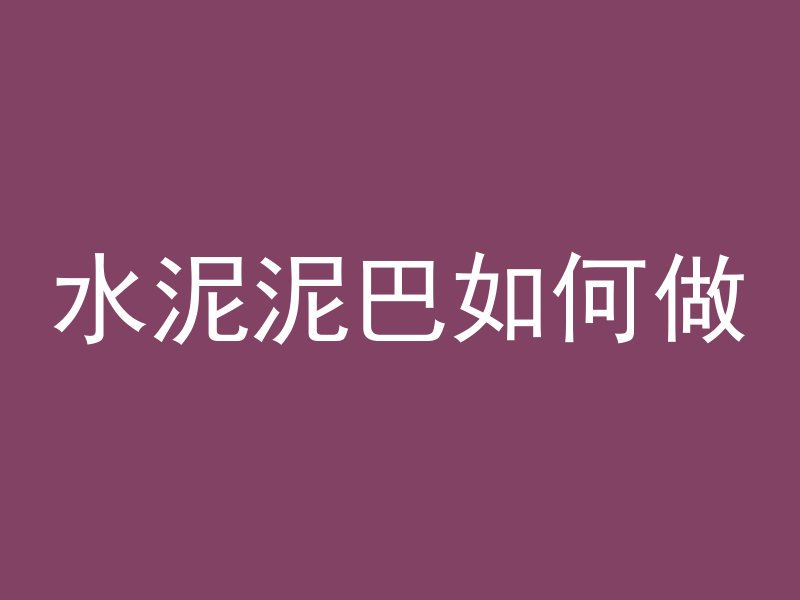 混凝土上的腻子粉是什么