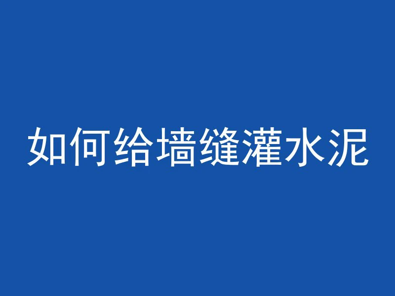 墙体混凝土反边是什么