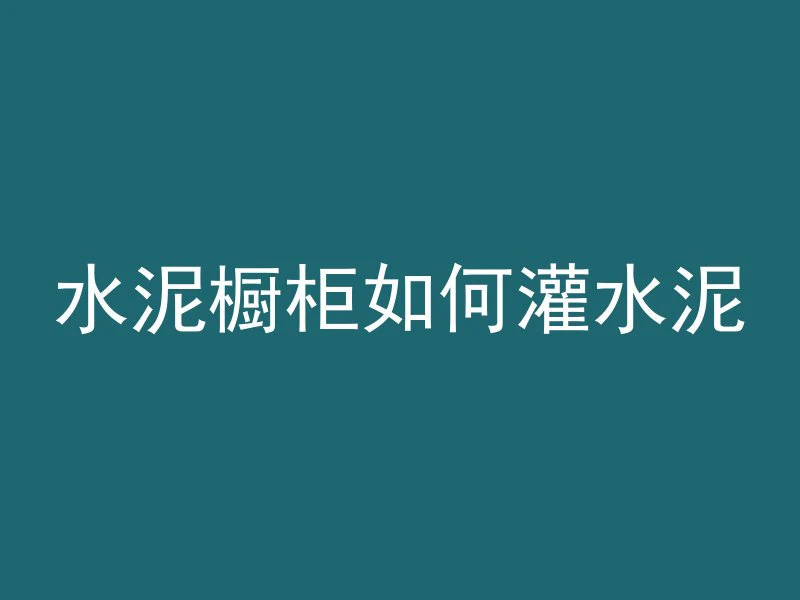 开混凝土专票名称写什么