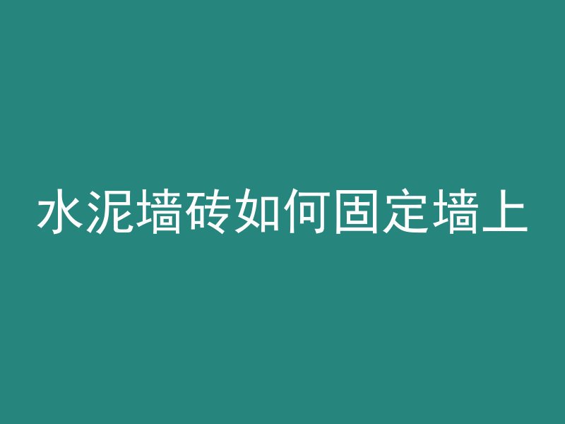 水泥墙砖如何固定墙上