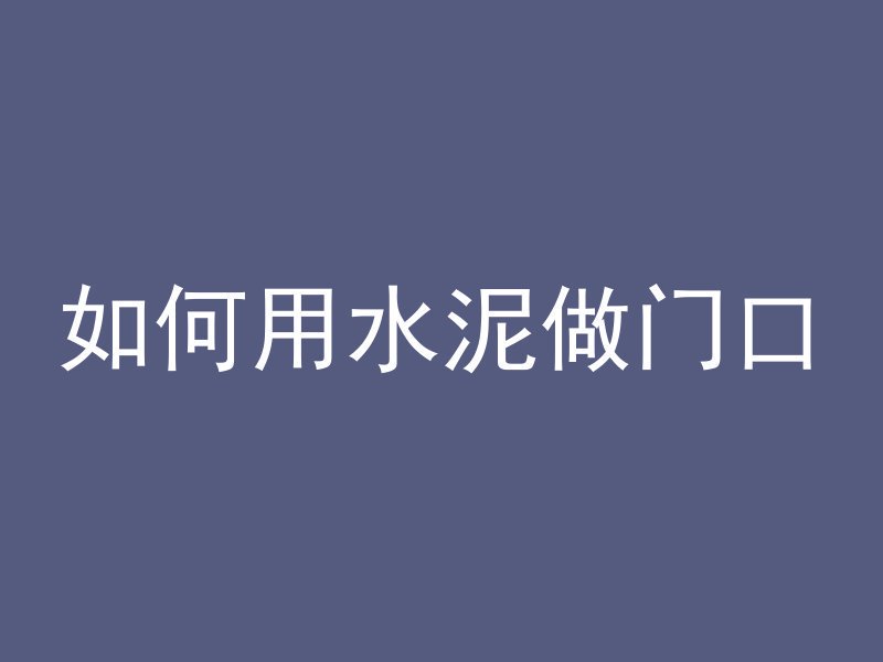 墙面混凝土需要多久干