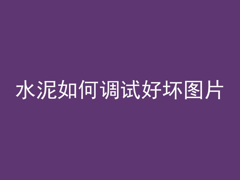 混凝土构成的怪物叫什么