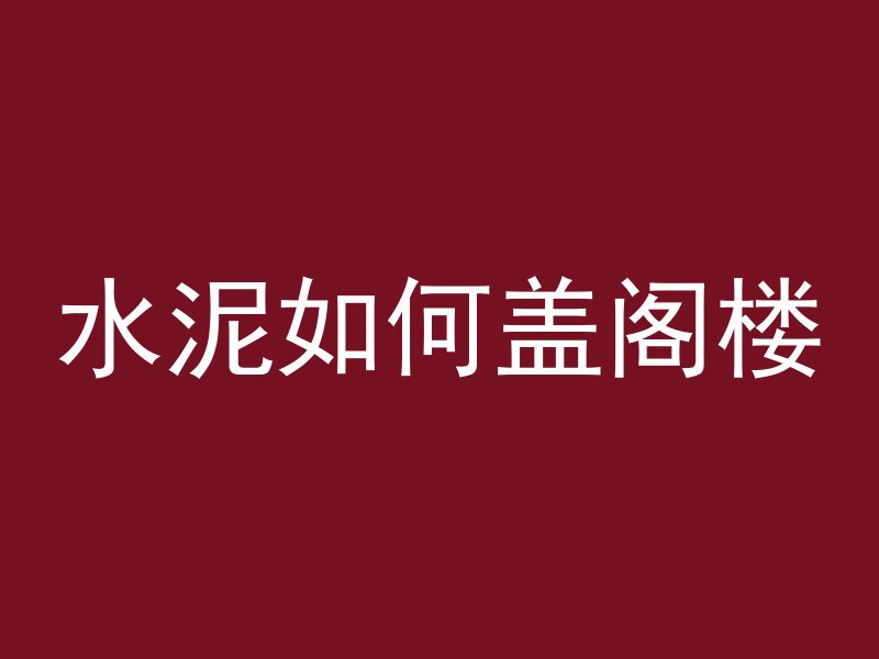 水泥如何盖阁楼