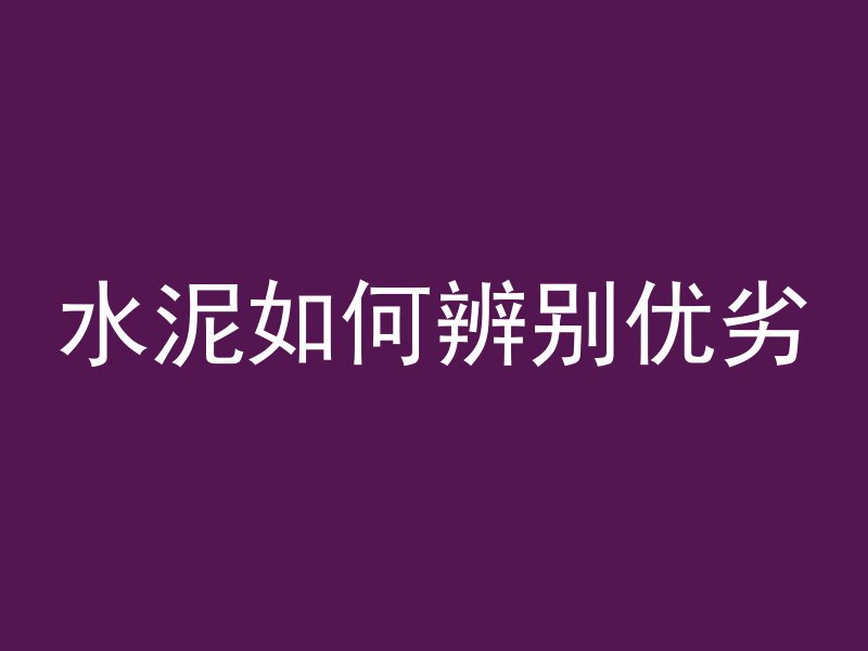 混凝土施工忌讳什么气体