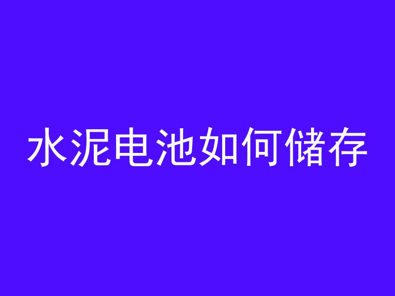 院墙浇混凝土怎么浇筑好