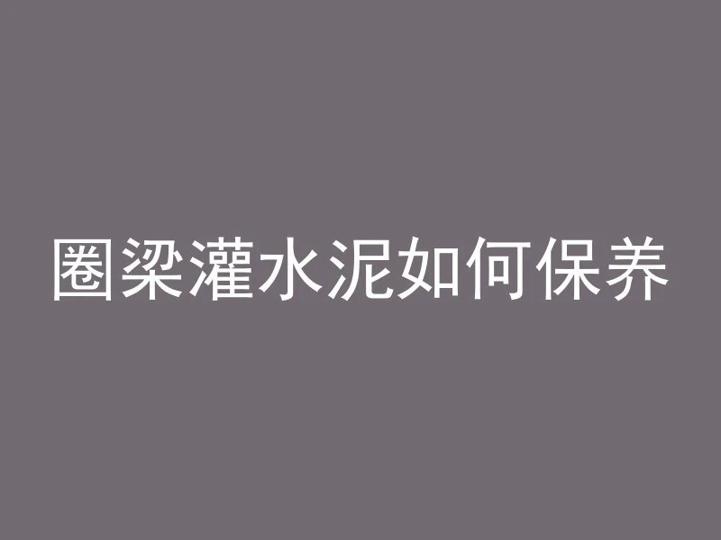 水泥管怎么搬下来视频