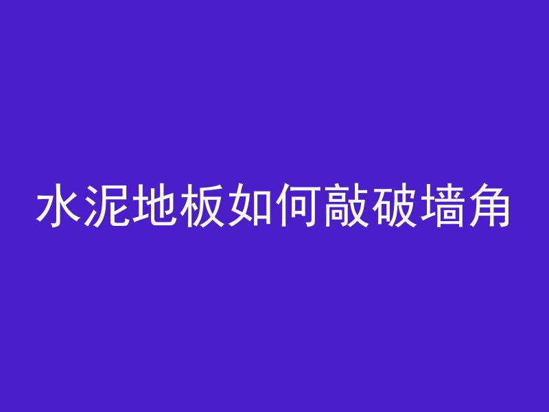 混凝土墙指的是什么材料