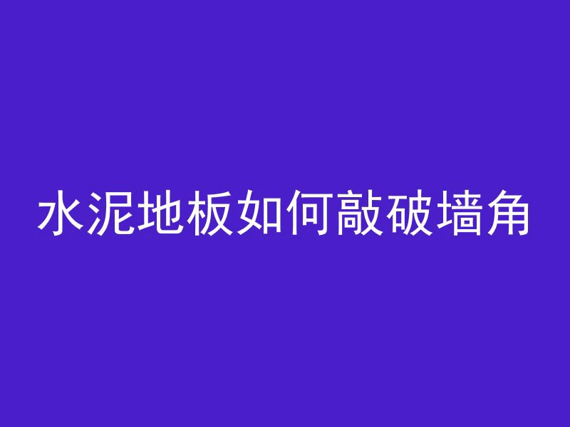 混凝土路为什么颠簸