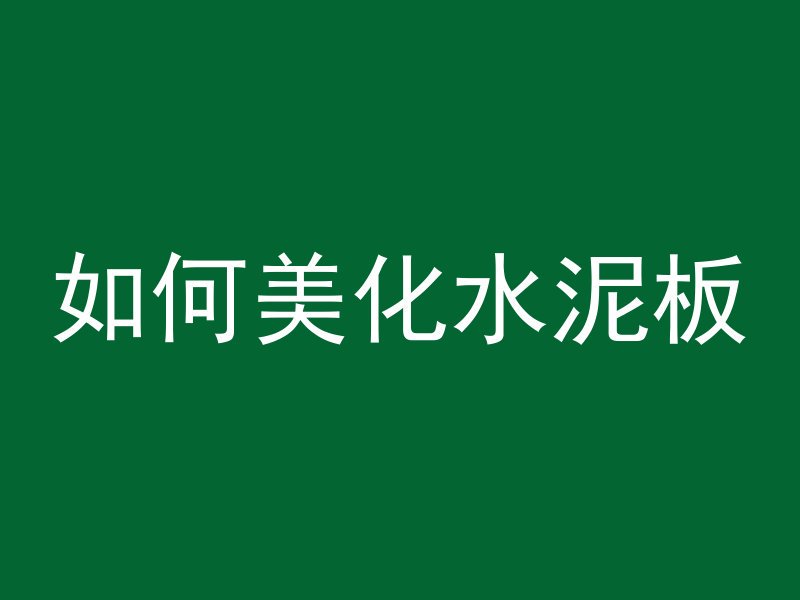 水泥管宣传文案怎么写啊