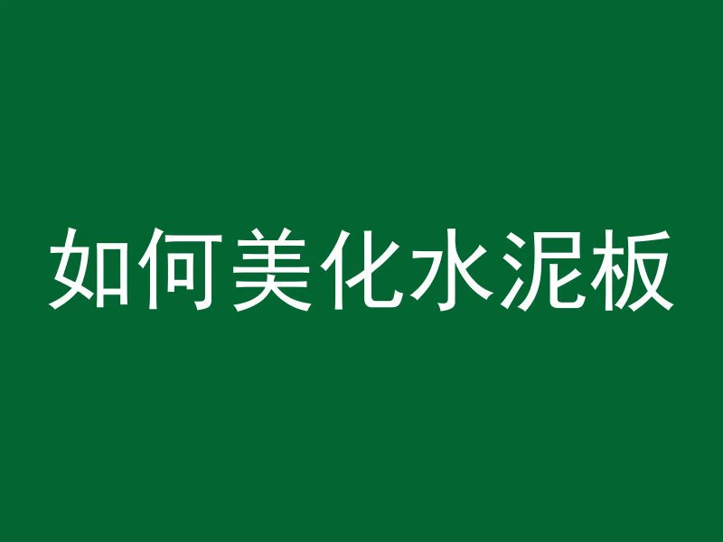 混凝土用什么磨容易掉渣