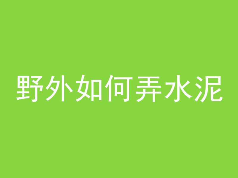 耗子打混凝土怎么打