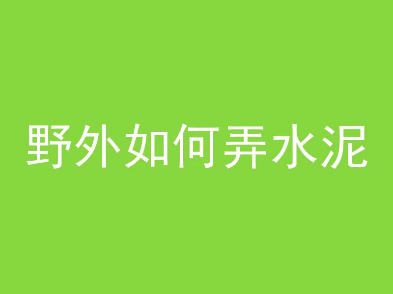 人会陷入混凝土中吗为什么