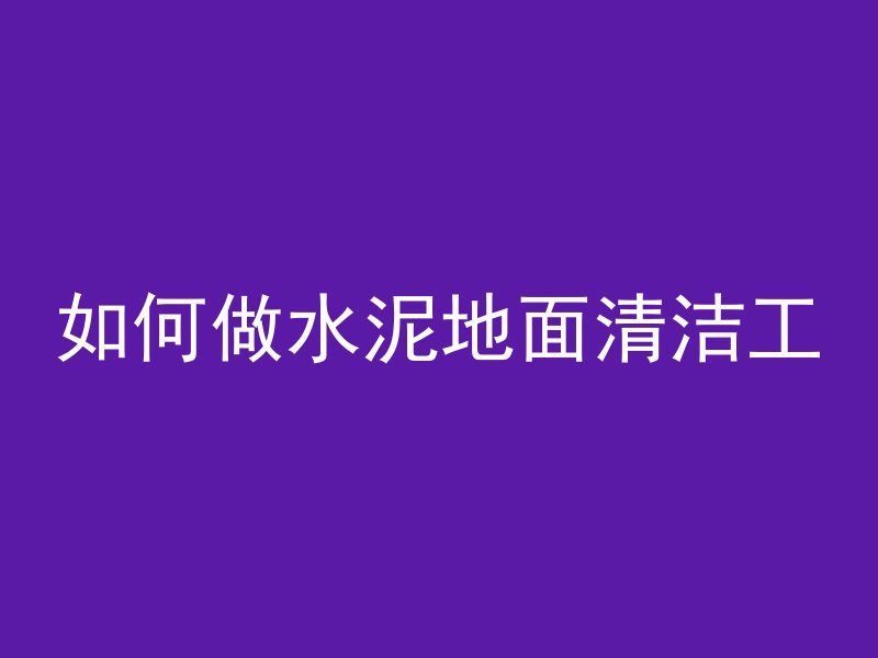 混凝土新中式大门怎么建