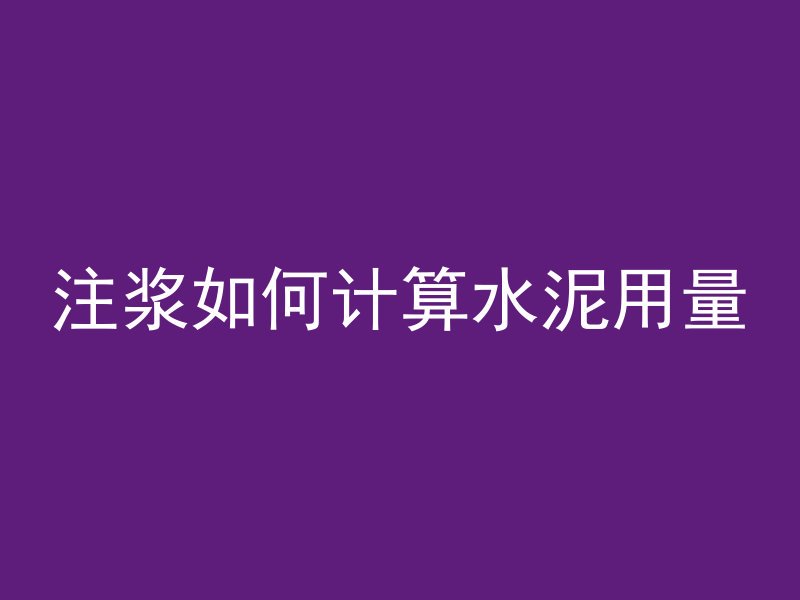 注浆如何计算水泥用量