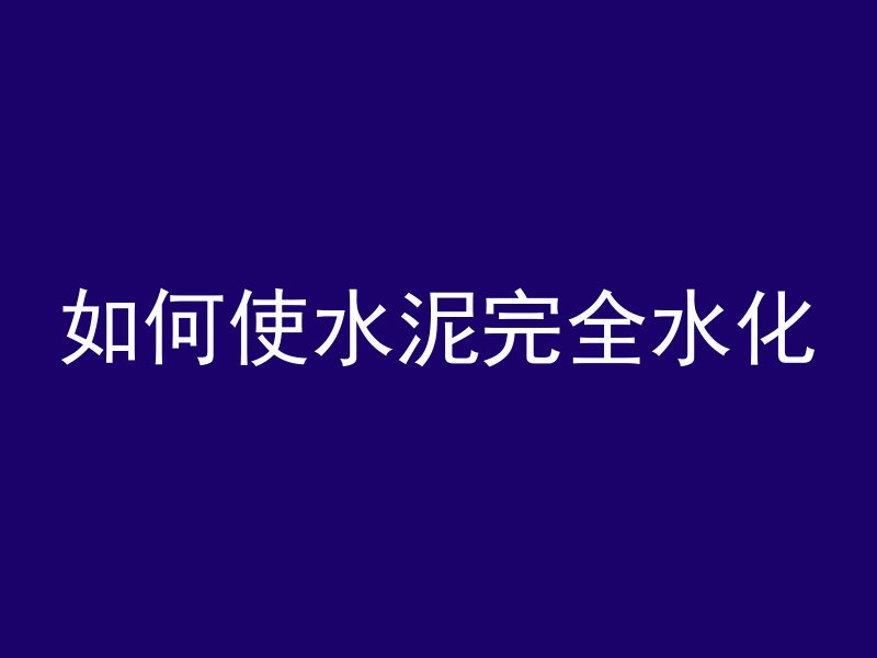 什么仪器看混凝土内钢筋