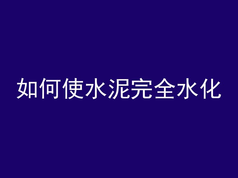 混凝土最高峰值是什么