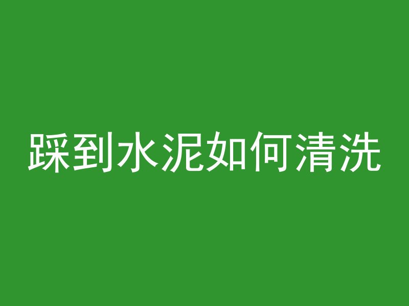 为什么需要混凝土