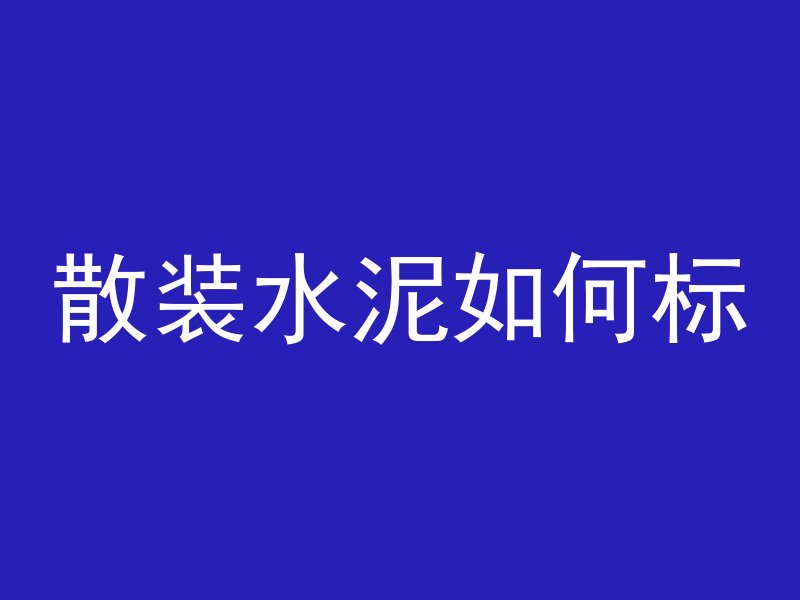 什么属于普通混凝土构件