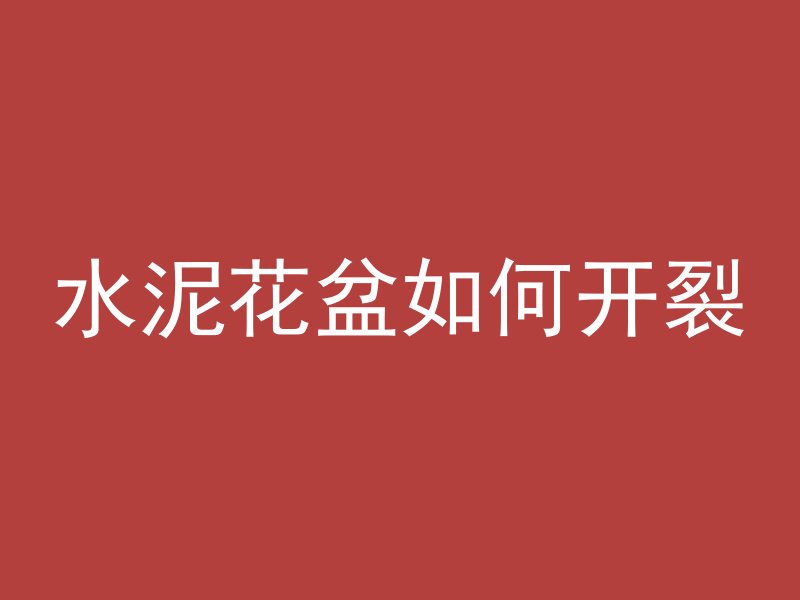 混凝土中为什么加金属丝