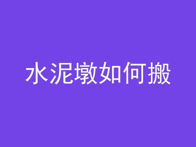 混凝土20石代表什么