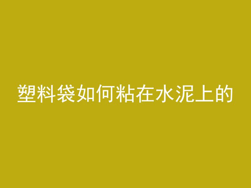 混凝土中钢筋含量怎么查