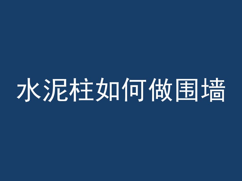 地平混凝土怎么搅拌视频