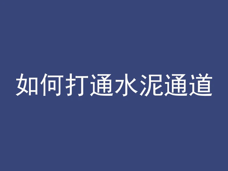 混凝土怎么设置下料延迟