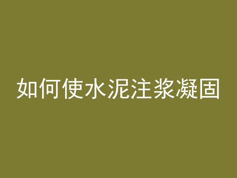 涵洞里怎么穿水泥管视频