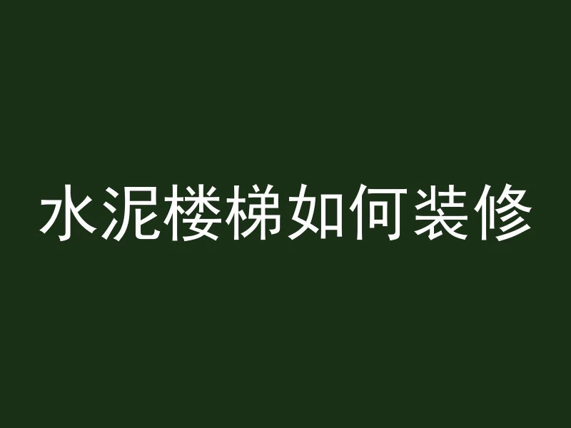 混凝土漏水怎么封堵