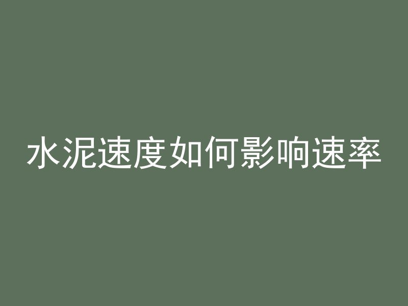 为什么选用预应力混凝土