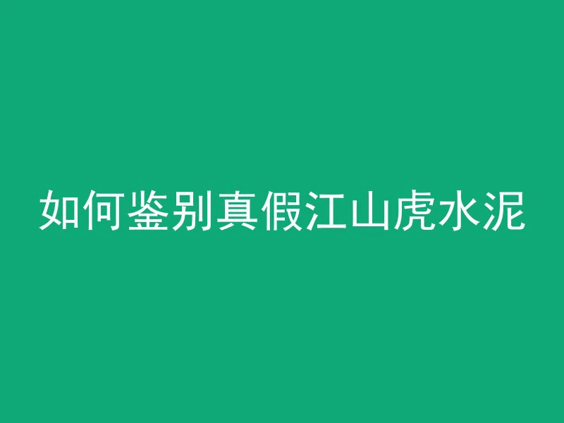 混凝土高温有毒吗为什么