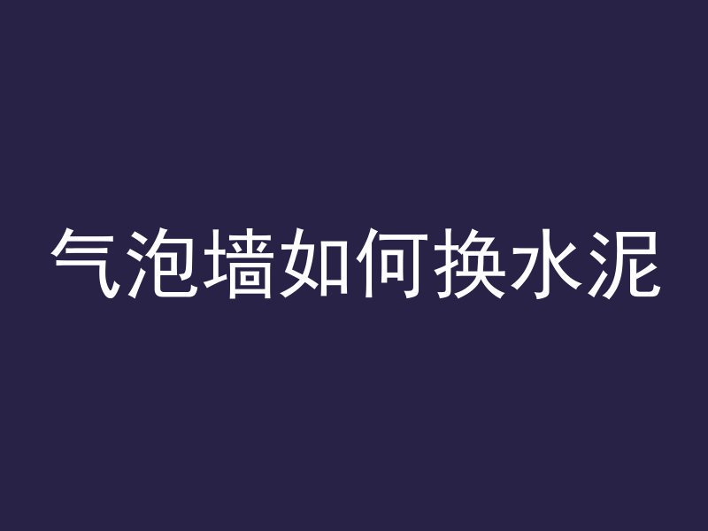 混凝土多久不会被冻着