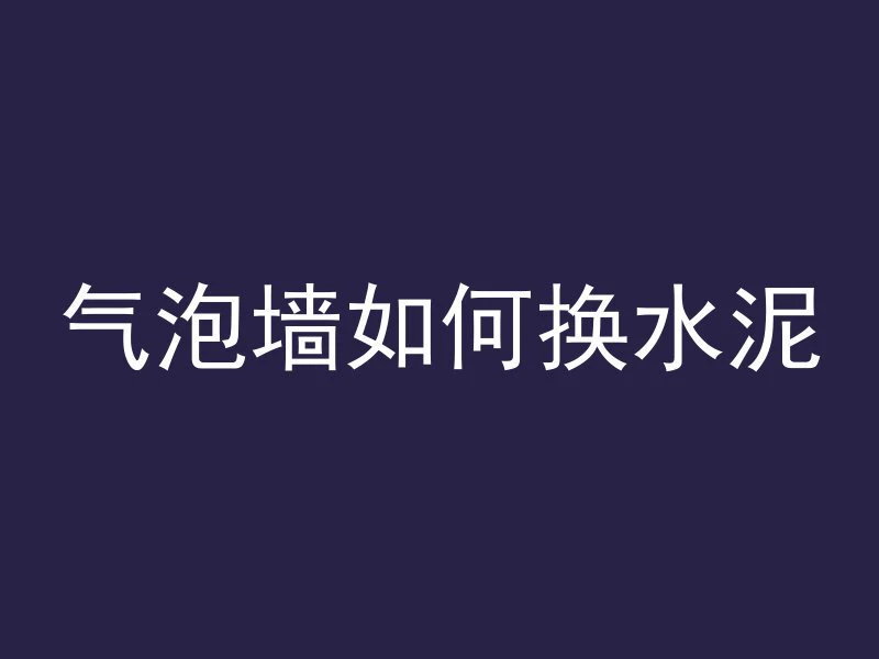 混凝土烧筑好要浇多久水