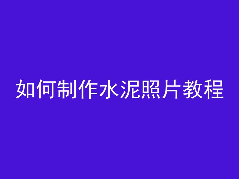 如何制作水泥照片教程