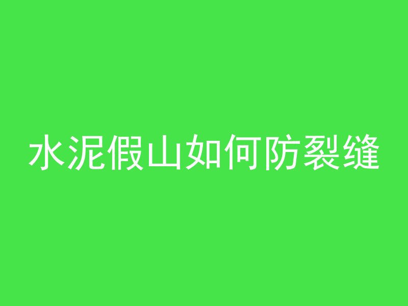 混凝土灶台多久可以烧火