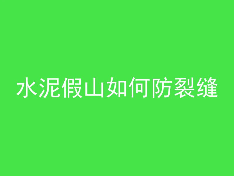 污水泥管漏水怎么修补