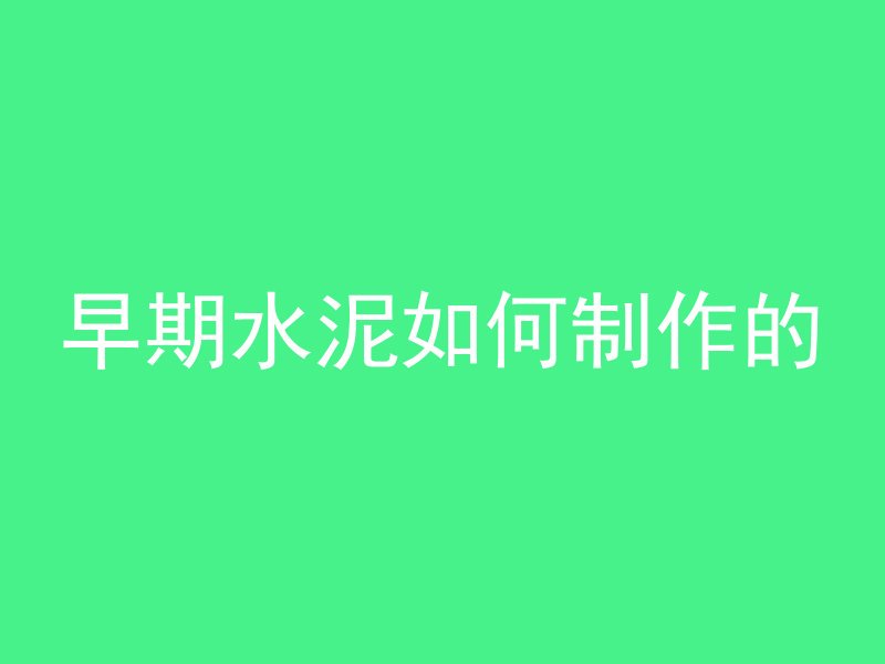 水帘是混凝土什么结构