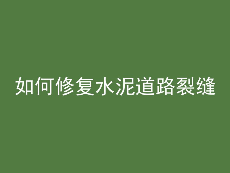 混凝土力学有哪些知识点