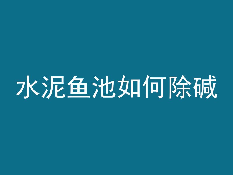 混凝土浇筑多久后加荷载