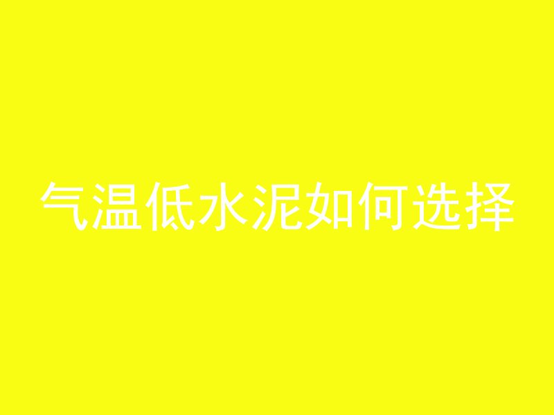 气温低水泥如何选择