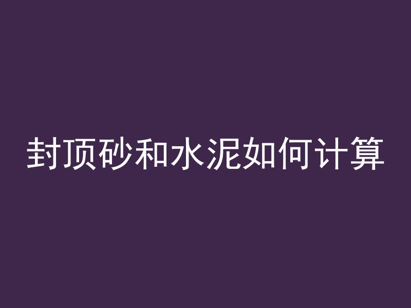 山东水下混凝土指什么