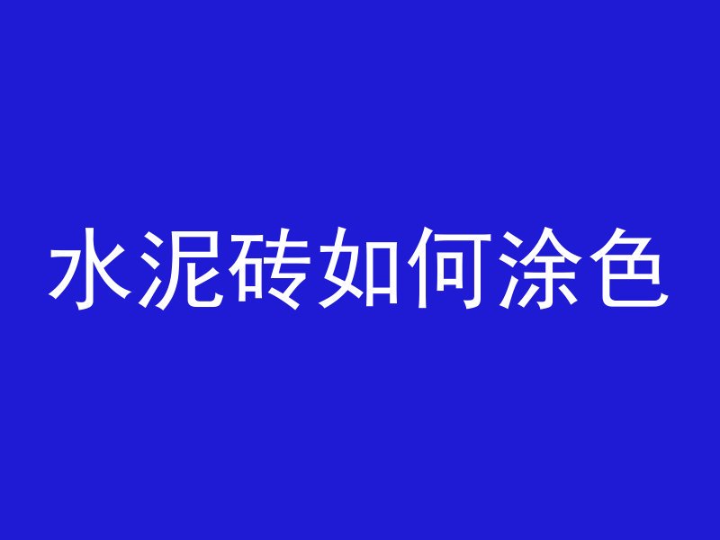 水泥砖如何涂色